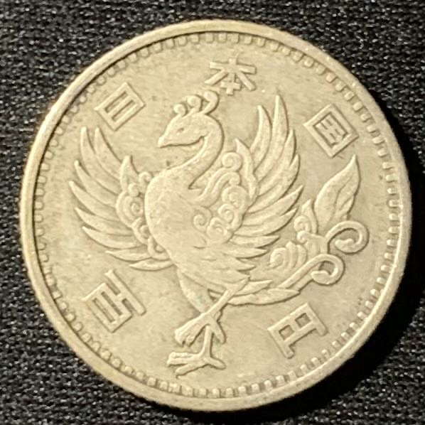 紫瑗钱币—微拍第136期  日本 1957年 昭和32年 单凤 100丹 4.8克 0.6银