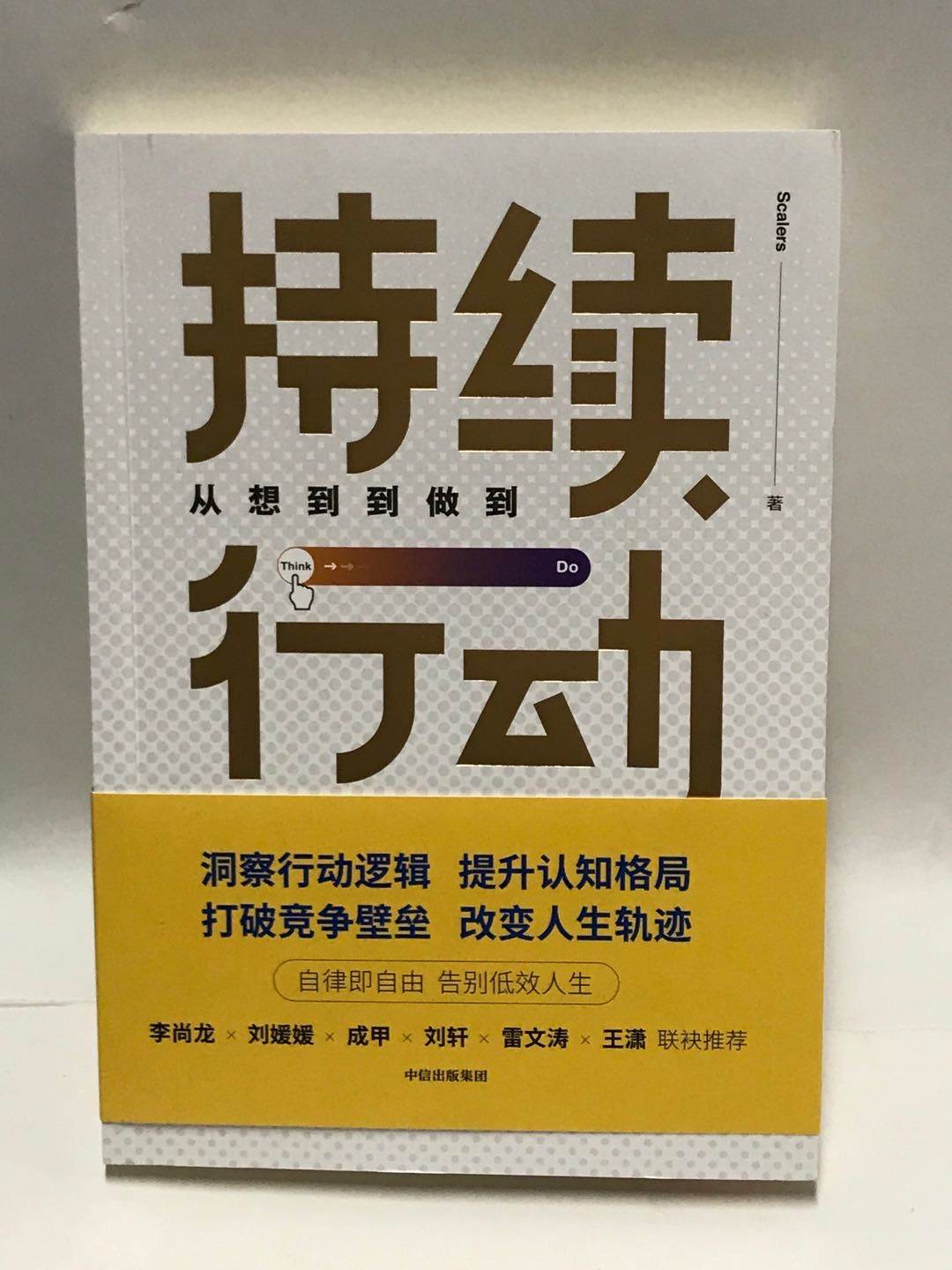 零元拍：Scalers 亲笔签名著书《持续行动-从想到到做到》