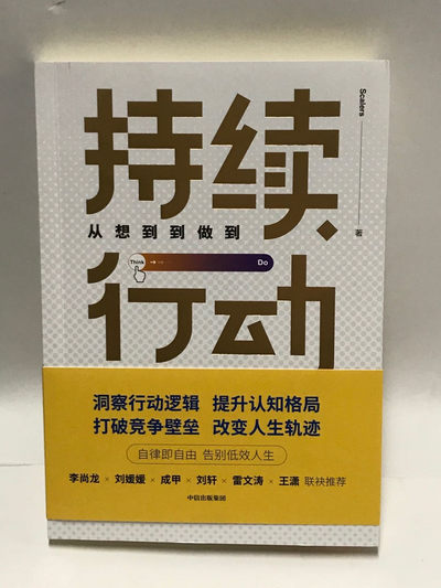 零元拍：Scalers 亲笔签名著书《持续行动-从想到到做到》 - 零元拍：Scalers 亲笔签名著书《持续行动-从想到到做到》