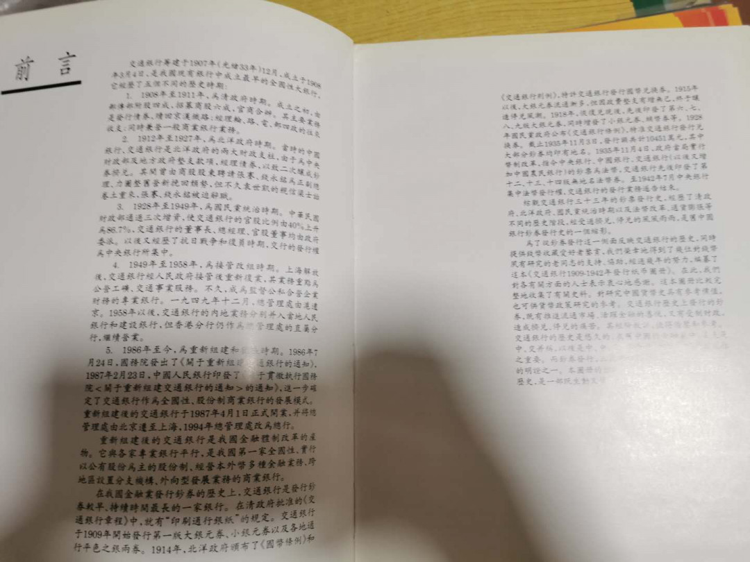 【鲸贝乐淘】千字文·第“税熟贡新，劝赏黜陟”号拍卖·两单包邮 【工具书】交通银行发行纸币图录，9.5品，1909-1942年，166页
