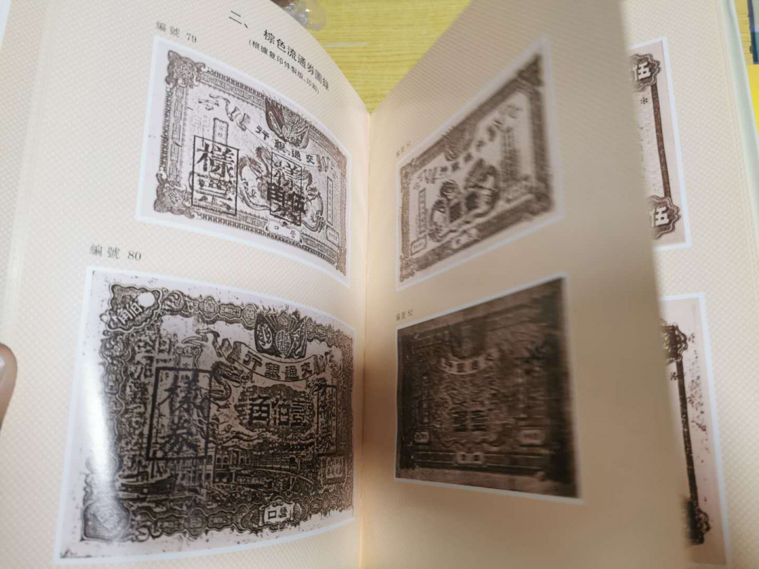【鲸贝乐淘】千字文·第“税熟贡新，劝赏黜陟”号拍卖·两单包邮 【工具书】交通银行发行纸币图录，9.5品，1909-1942年，166页