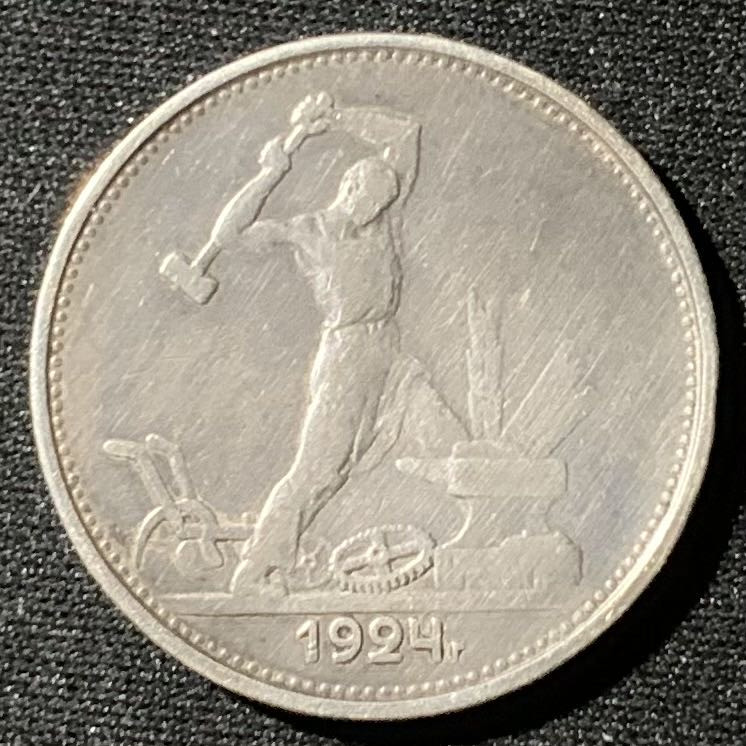 紫瑗钱币—微拍第136期  苏联 1924年 打铁 50戈比 9.998克 0.9银 