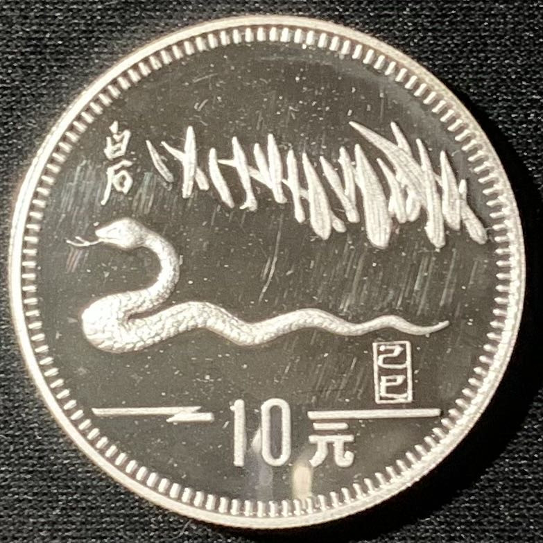 紫瑗钱币—微拍第136期  中国 1989年 乙巳 生肖蛇年 10元 15克 0.85银 精制