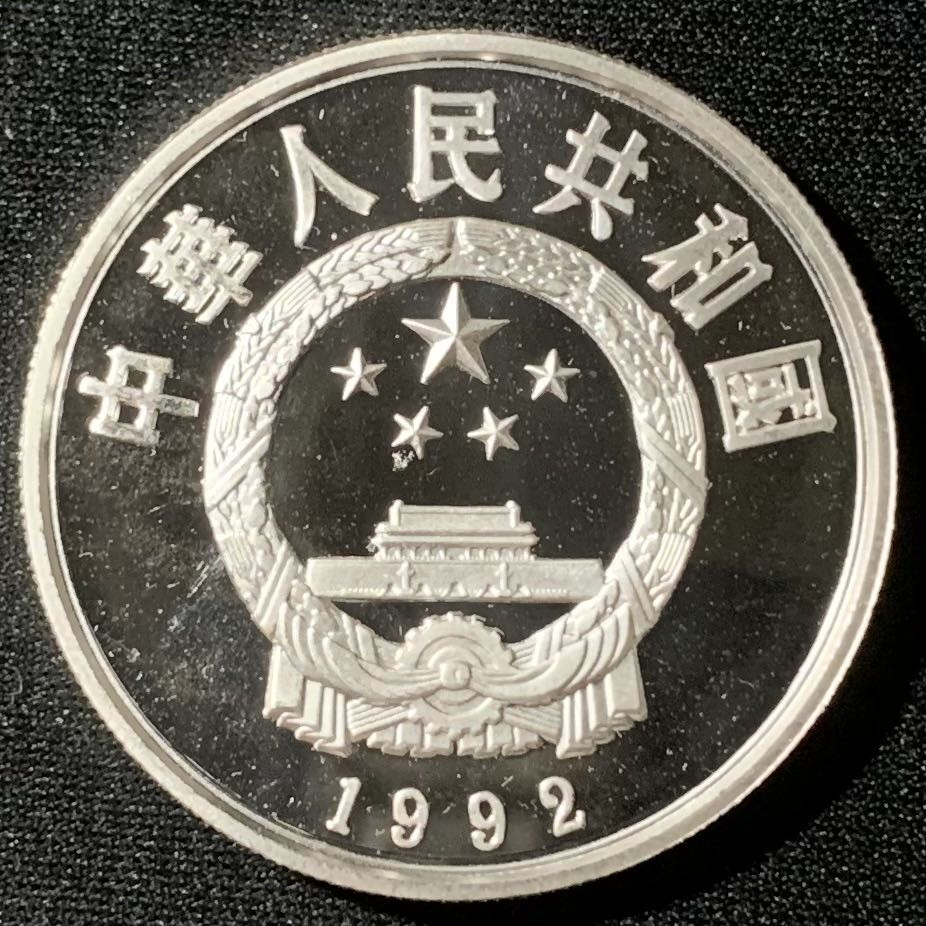 紫瑗钱币—微拍第136期  中国 1992年 历史人物 第九组 王昭君 5元 22克 0.9银 精制