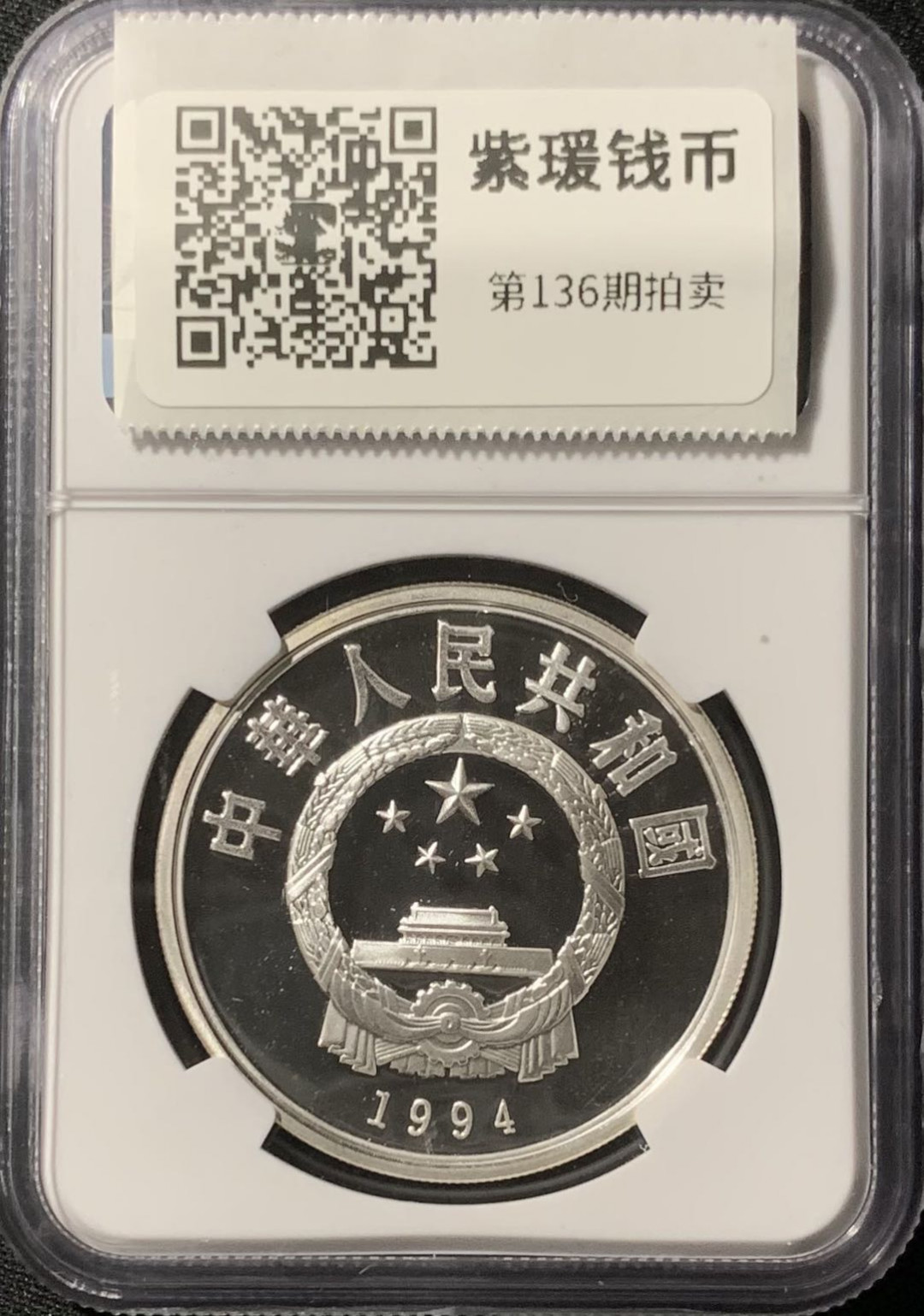 紫瑗钱币—微拍第136期  中国 1994年 国际奥林匹克100周年 篮球 10元 NGC PR68 UC