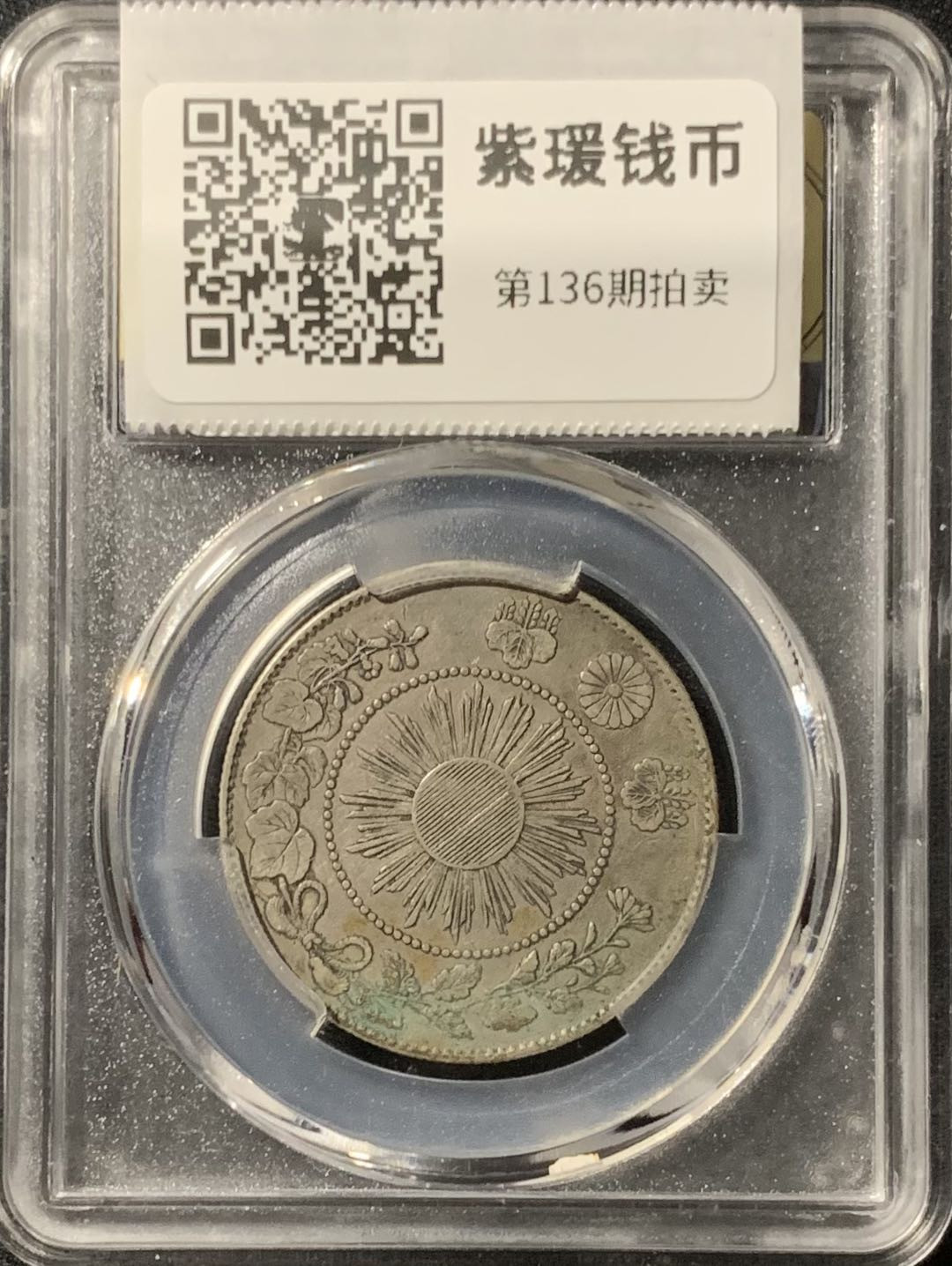 紫瑗钱币—微拍第136期  日本 1871年 明治四年 50钱 银币 美评 SGS AU50