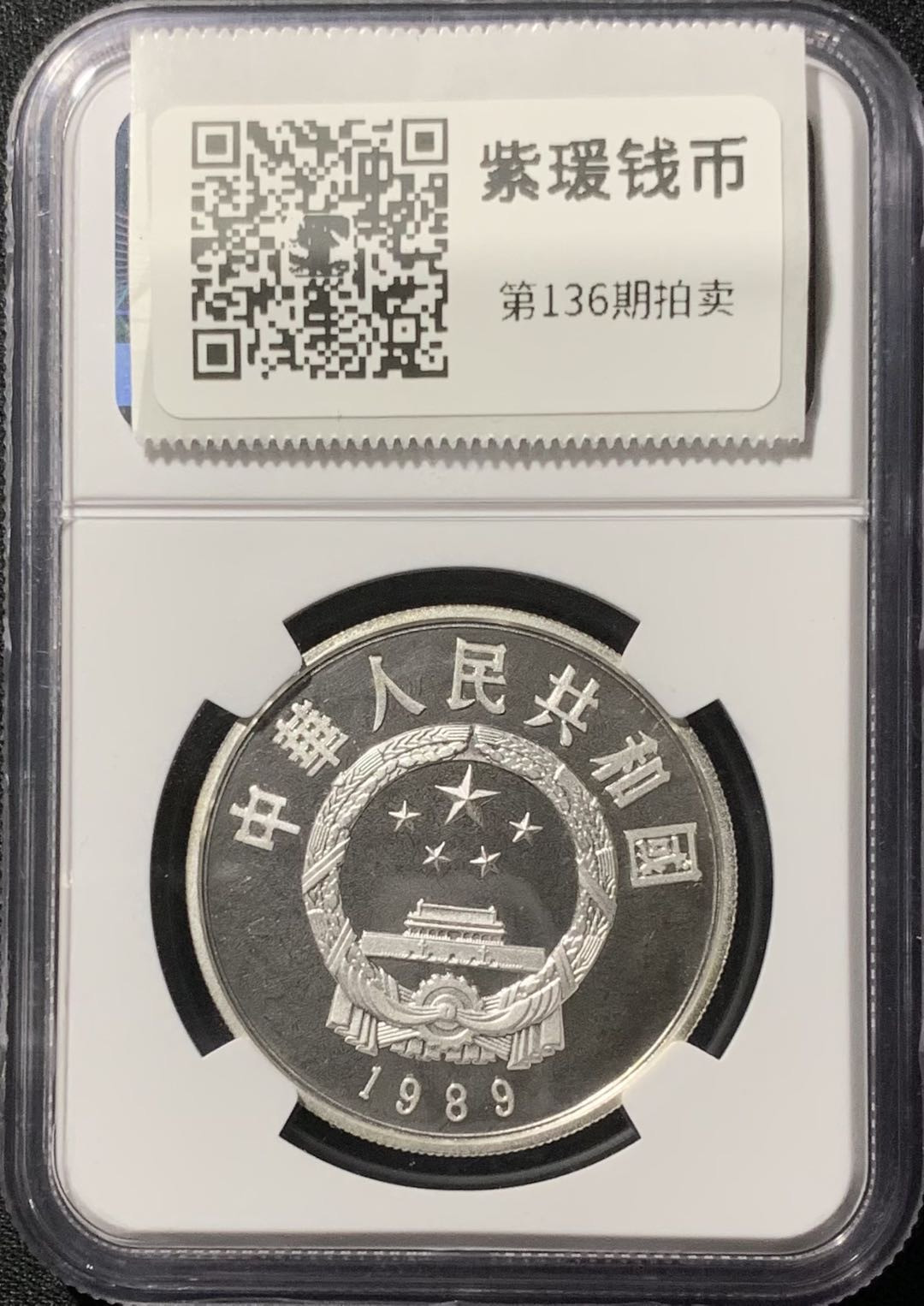 紫瑗钱币—微拍第136期  中国 1989年 历史人物 第六组 忽必烈 5元 NGC PR68 UC