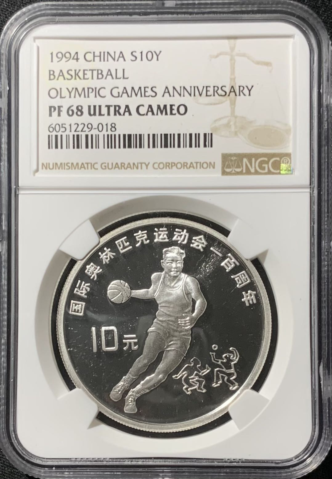 紫瑗钱币—微拍第136期  中国 1994年 国际奥林匹克100周年 篮球 10元 NGC PR68 UC