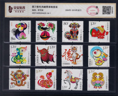 品味人生第122场 - 第三套生肖邮票单枚套装
