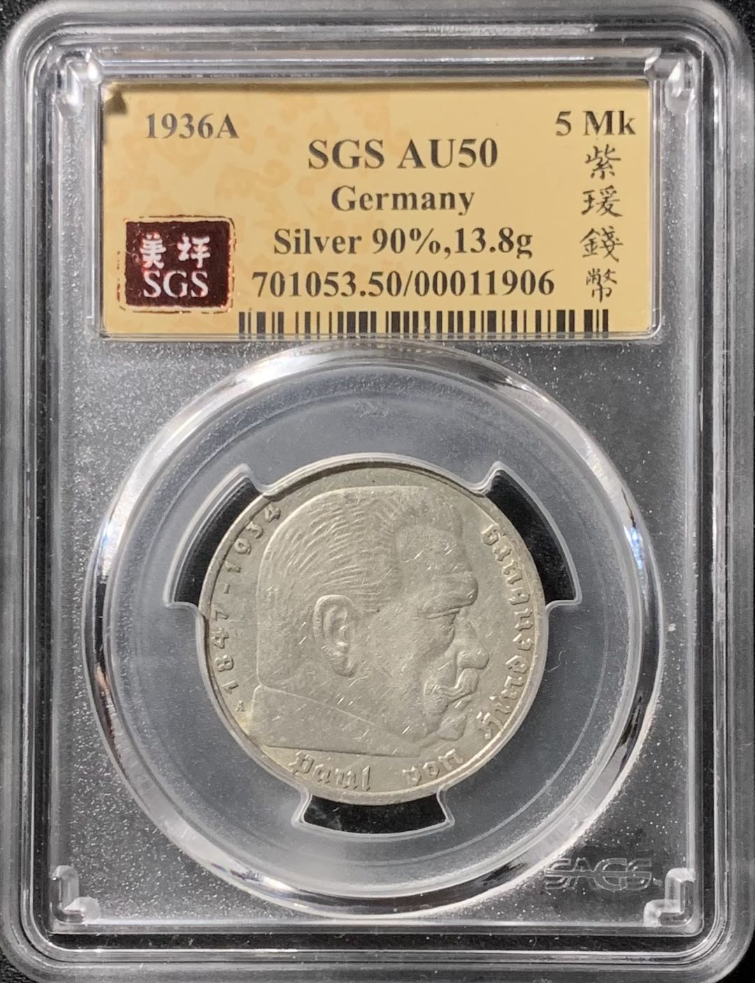 紫瑗钱币—微拍第136期  德国 1936年 A版 兴登堡 5马克 13.9克 0.9银 美评 SGS AU50