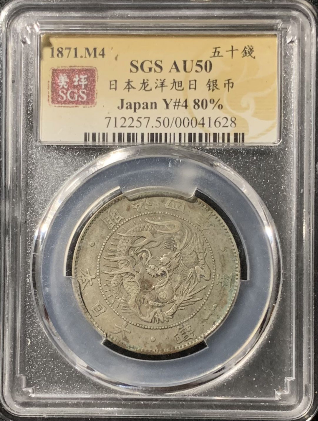 紫瑗钱币—微拍第136期  日本 1871年 明治四年 50钱 银币 美评 SGS AU50