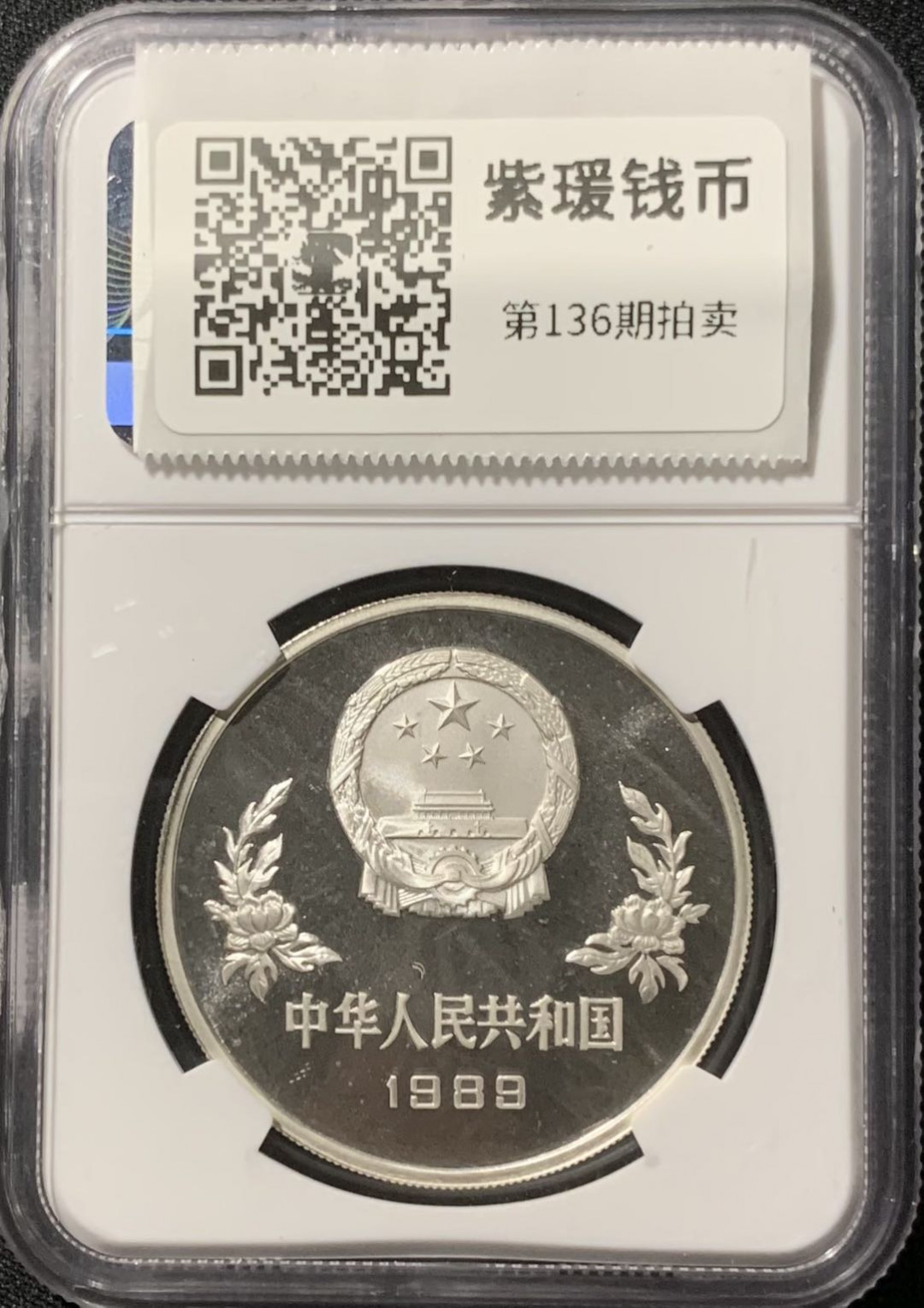 紫瑗钱币—微拍第136期  中国 1989年 第14届世界杯 铲球 5元 银币 NGC PR68 UC