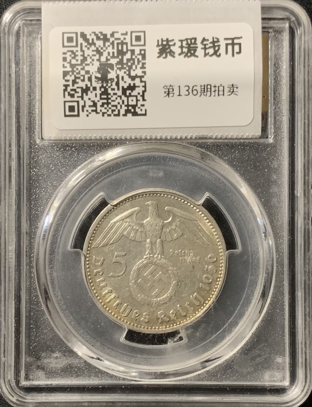 紫瑗钱币—微拍第136期  德国 1936年 A版 兴登堡 5马克 13.9克 0.9银 美评 SGS AU50