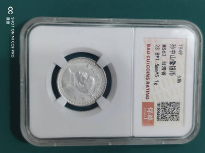 燕姐换藏第四十场 1949年地瓜银币保粹MS63