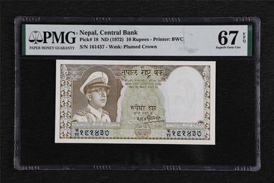 亘邦收藏第61期 - 1972年 尼泊尔 10卢比 PMG 67EPQ 161437