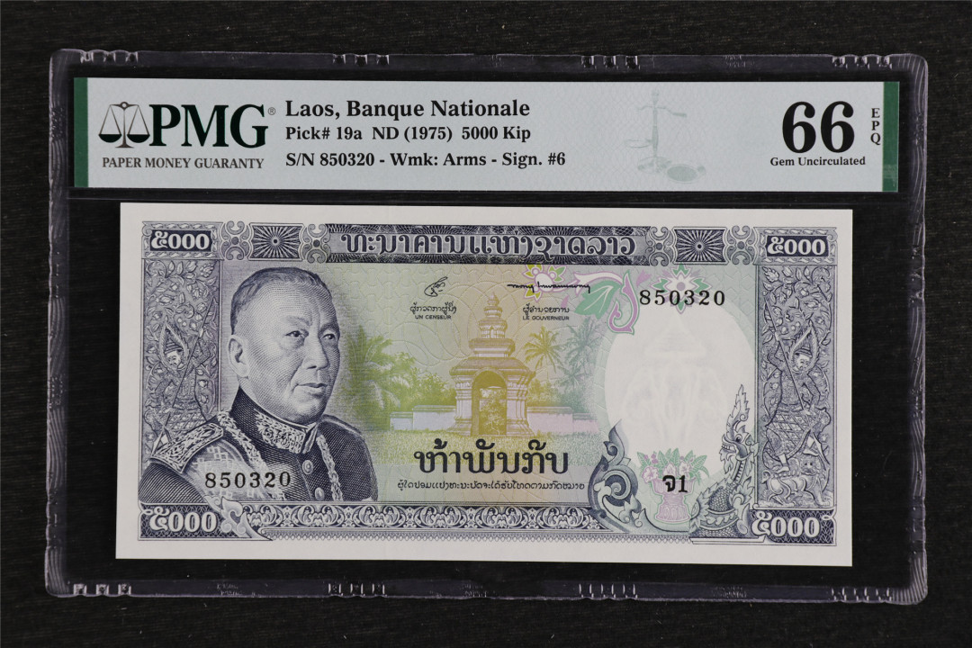 亘邦收藏第61期 1975年 老挝 5000基普 PMG 66EPQ 850320