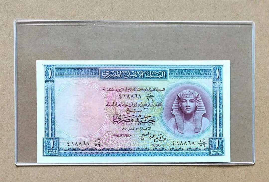 N&C第十一期: 欢乐捡漏场 1952－60年埃及1镑 UNC- 背面微黄