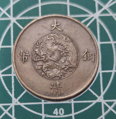 燕姐换藏第四十场 宣统三年十文