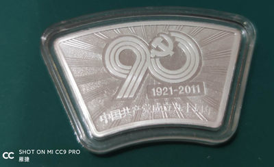 燕姐换藏第四十场 建党九十周年十克小银章