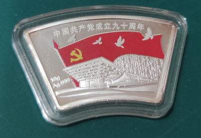 燕姐换藏第四十场 建党九十周年十克小银章