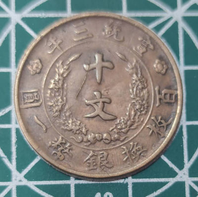 燕姐换藏第四十场 宣统三年十文