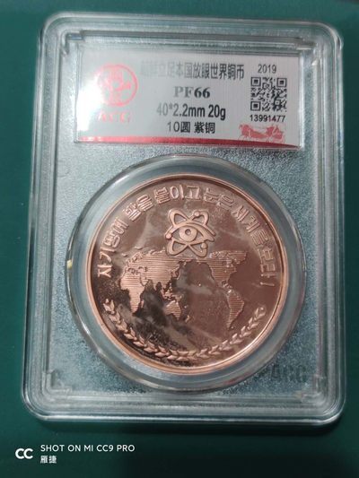 燕姐换藏第四十场 2019年朝鲜紫铜币10元pf66