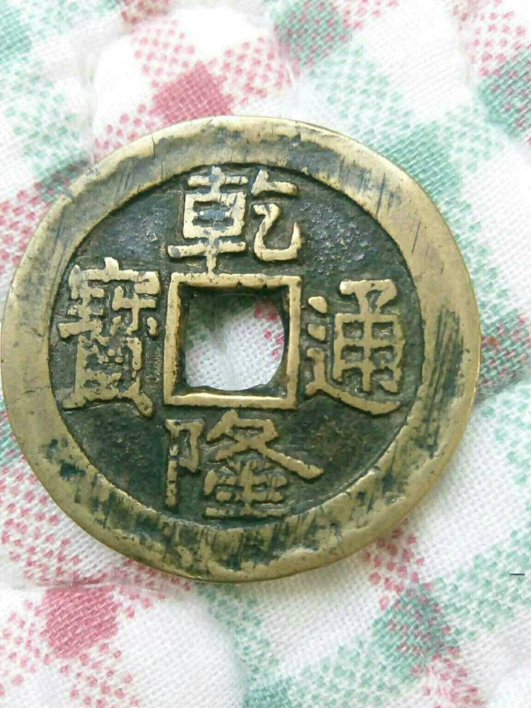 珍品收藏(系统自动拍卖) 罕见！真货！！！乾隆通宝，超厚珍品！