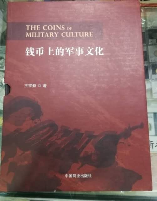 北京马甸外币专卖微拍第五十期，外国金银币专场，陆续上新欢迎关注 	著名钱币收藏家王宗舜先生的力作《钱币上的军事文化》上下册，中国商业出版社出版 