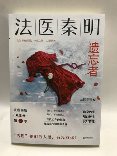 零元拍：秦明亲笔签名著书《法医秦明：遗忘者》 - 零元拍：秦明亲笔签名著书《法医秦明：遗忘者》