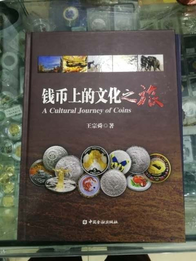 北京马甸外币专卖微拍第五十期，外国金银币专场，陆续上新欢迎关注 - 	著名钱币收藏家王宗舜先生所著《钱币上的文化之旅》，中国金融出版社出版