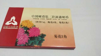 开心钱币，无佣金 - 流通光品菊花套币，包装精美，是收藏馈赠佳品，包邮