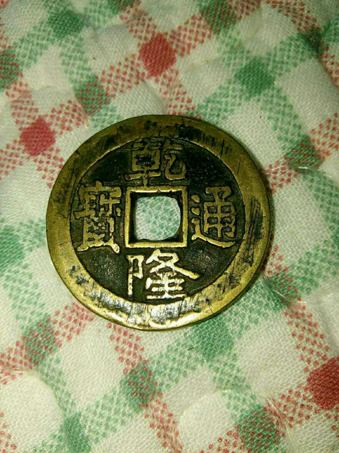珍品收藏(系统自动拍卖) 罕见！真货！！！乾隆通宝，超厚珍品！