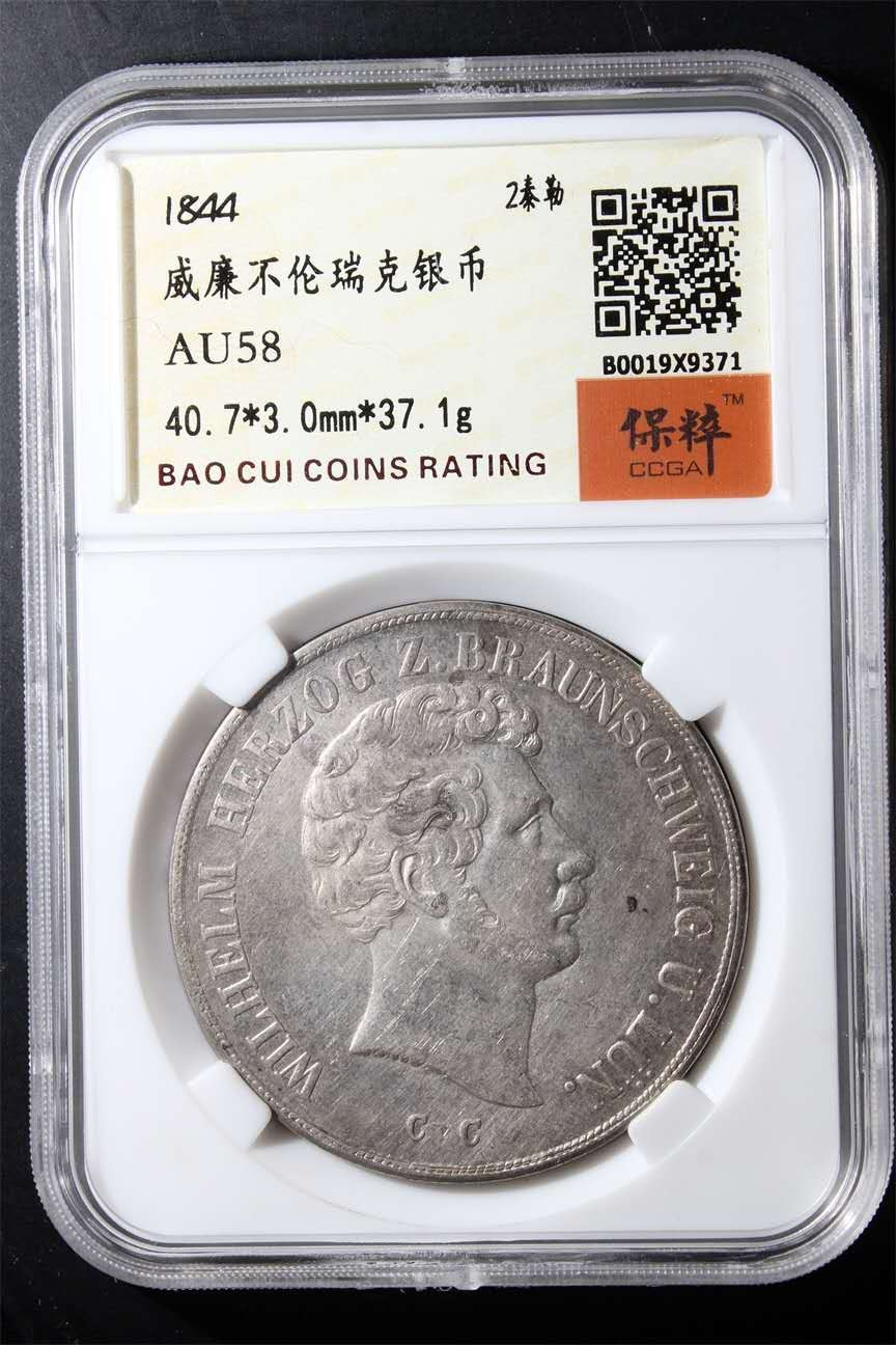 N&C第十一期: 欢乐捡漏场 1844年威廉不伦瑞克2泰勒大银币 国内权威保粹评级AU58分 珍稀品种