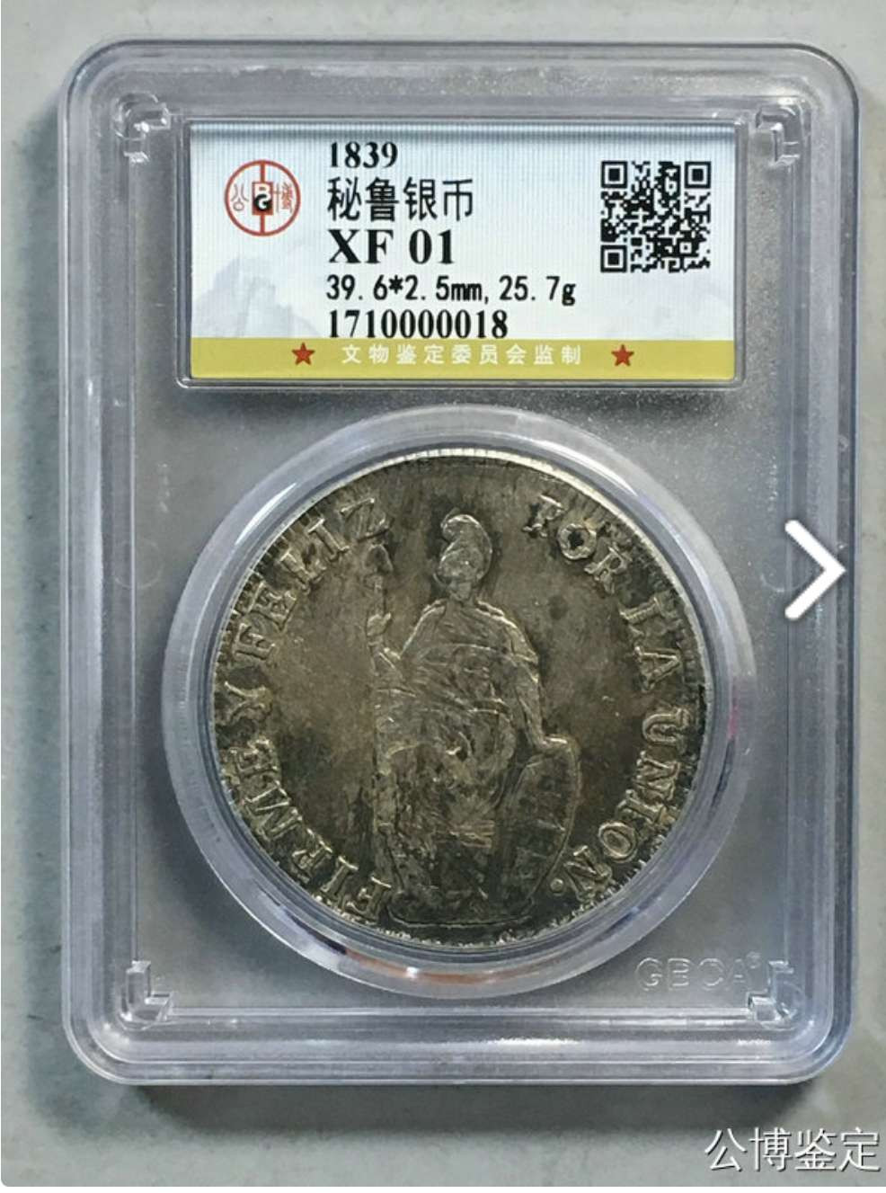 N&C第十一期: 欢乐捡漏场 1839年秘鲁8R大银币 战神把矛持盾站像 国内最权威的公博评级 XF品相 珍稀品种
