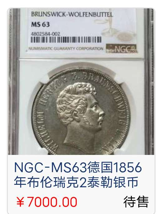 N&C第十一期: 欢乐捡漏场 1844年威廉不伦瑞克2泰勒大银币 国内权威保粹评级AU58分 珍稀品种