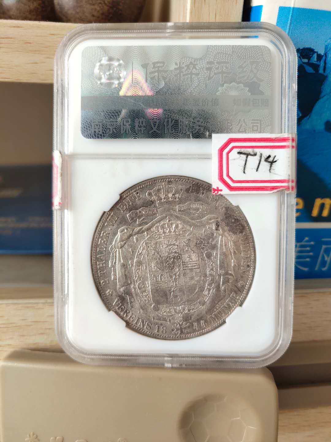 N&C第十一期: 欢乐捡漏场 1844年威廉不伦瑞克2泰勒大银币 国内权威保粹评级AU58分 珍稀品种