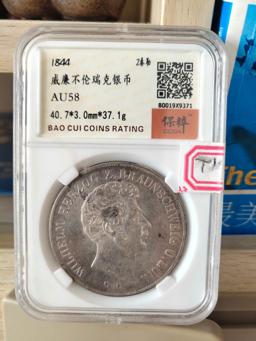 N&C第十一期: 欢乐捡漏场 1844年威廉不伦瑞克2泰勒大银币 国内权威保粹评级AU58分 珍稀品种