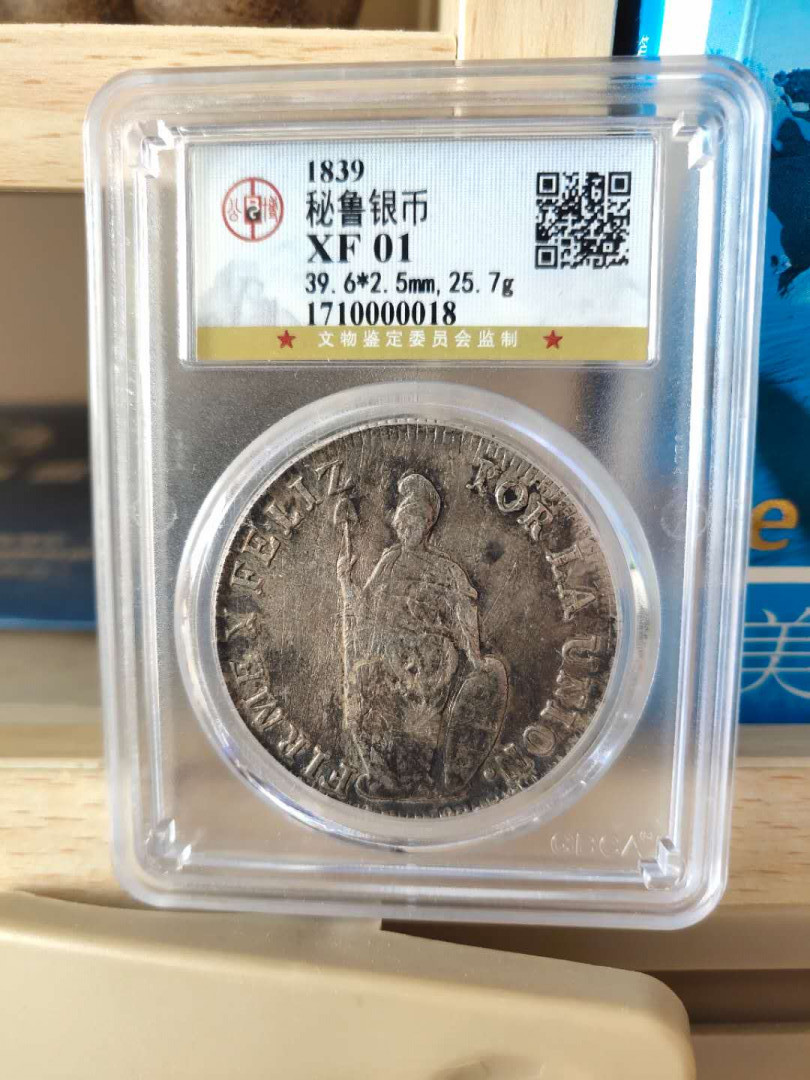N&C第十一期: 欢乐捡漏场 1839年秘鲁8R大银币 战神把矛持盾站像 国内最权威的公博评级 XF品相 珍稀品种