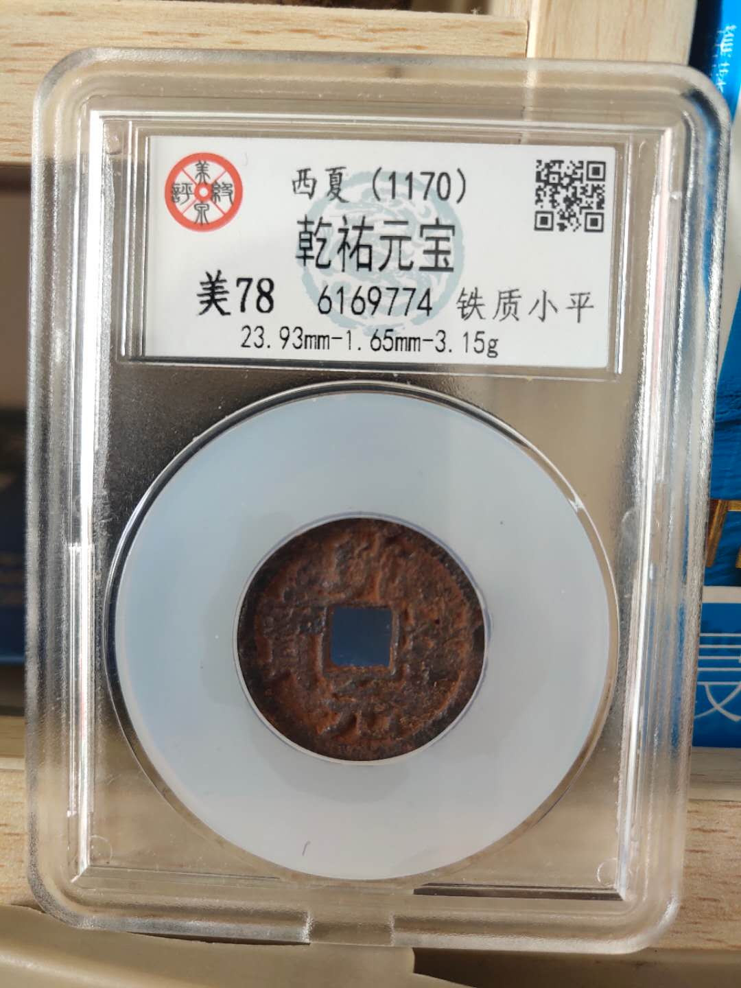 N&C第十期: 中外古钱币专场 西夏 乾祐元宝 铁钱 美泉评级