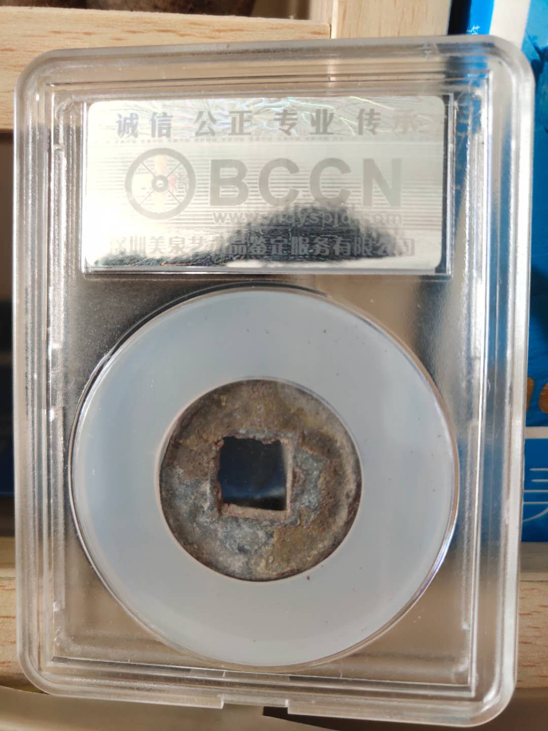 N&C第十期: 中外古钱币专场 五代十国南汉 乾亨重宝 铅质 美泉评级