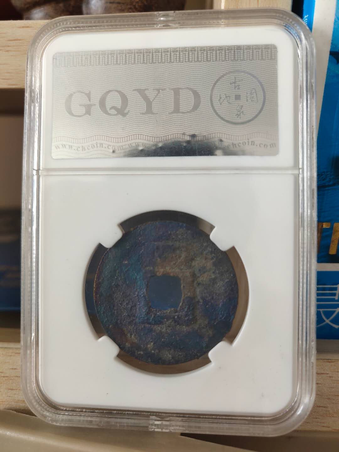 N&C第十期: 中外古钱币专场 南宋 绍定通宝 折二 古泉园地评级 有点祈福坑的味道 带彩