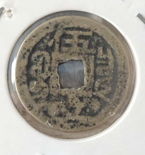 N&C第十期: 中外古钱币专场 清代 咸丰重宝小平 背伍文 大珍品种 真假请自辩 从字口和包浆味道来看，不是很像假币