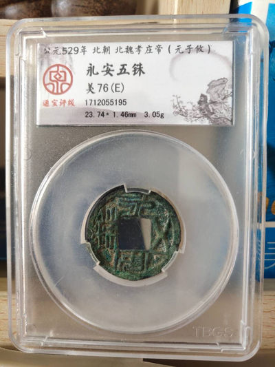 N&C第十期: 中外古钱币专场 - 北魏 永安五铢 通宝评级 锈色字口俱佳，严重低评