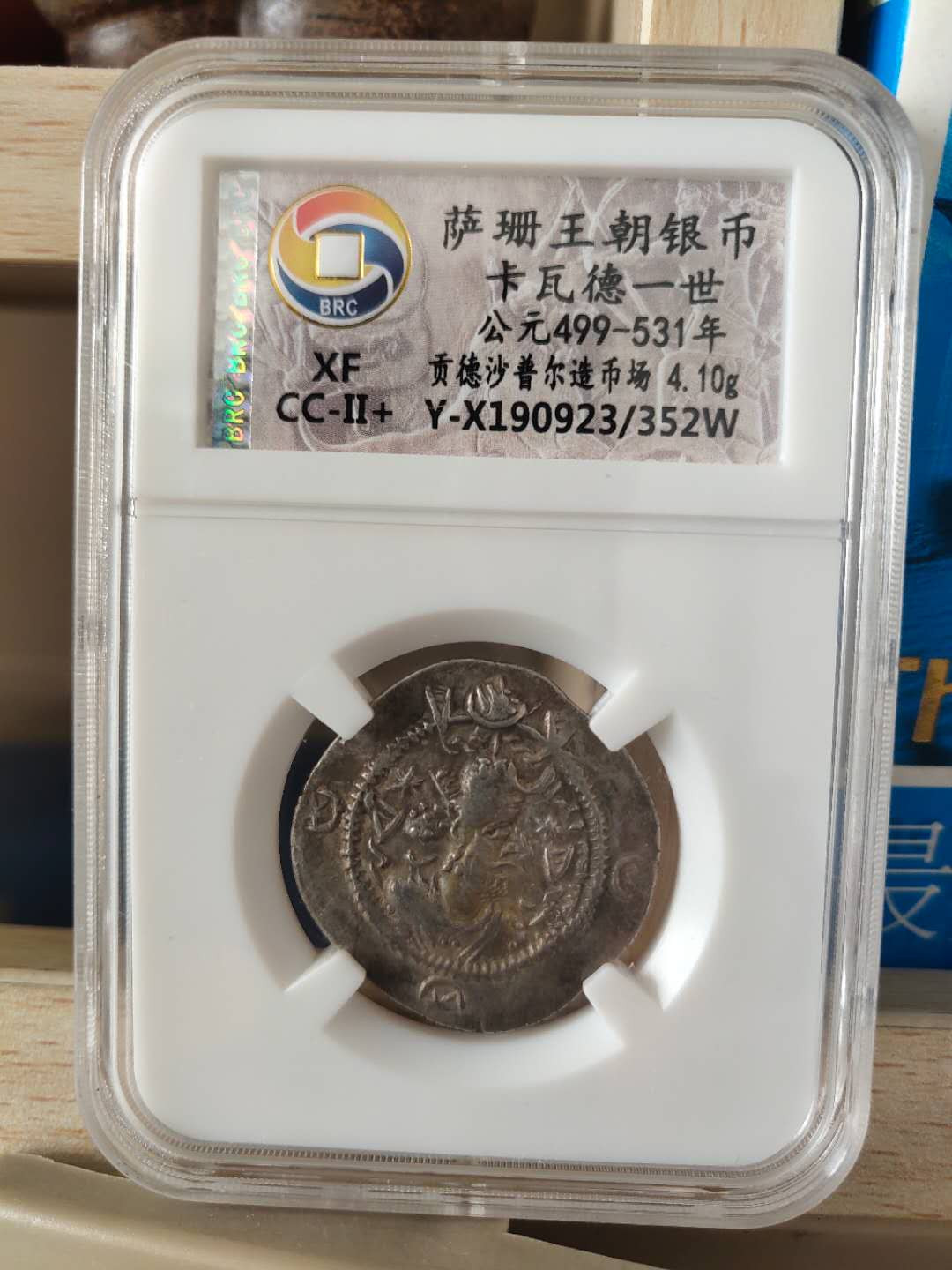 N&C第十期: 中外古钱币专场 波斯萨珊王朝 卡瓦德一世银币 稀有国王头像 无名王评级