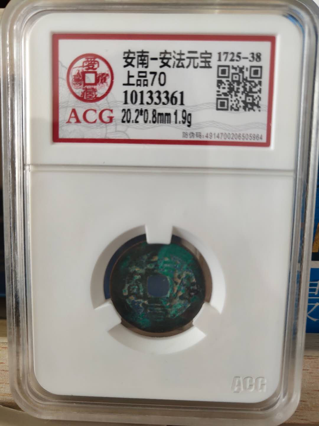 N&C第十期: 中外古钱币专场 安南(古越南) 安法元宝 水漂钱 少见字号 爱藏严评