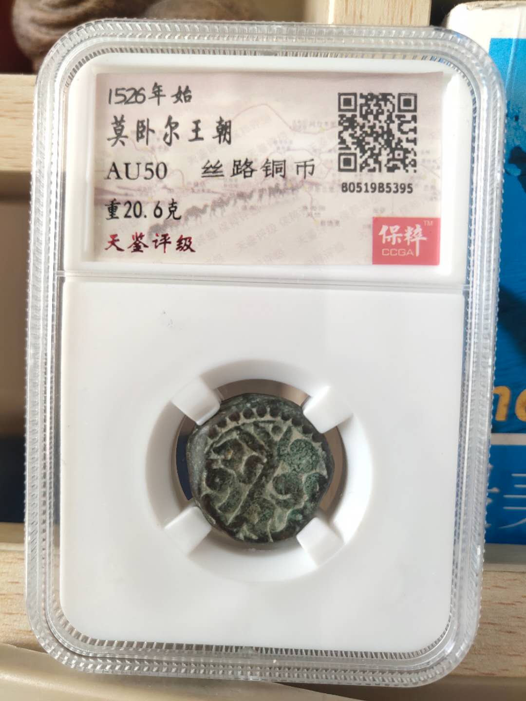 N&C第十期: 中外古钱币专场 丝路 莫卧儿王朝 厚重大银币 保粹评级 加厚盒子 品相非常棒