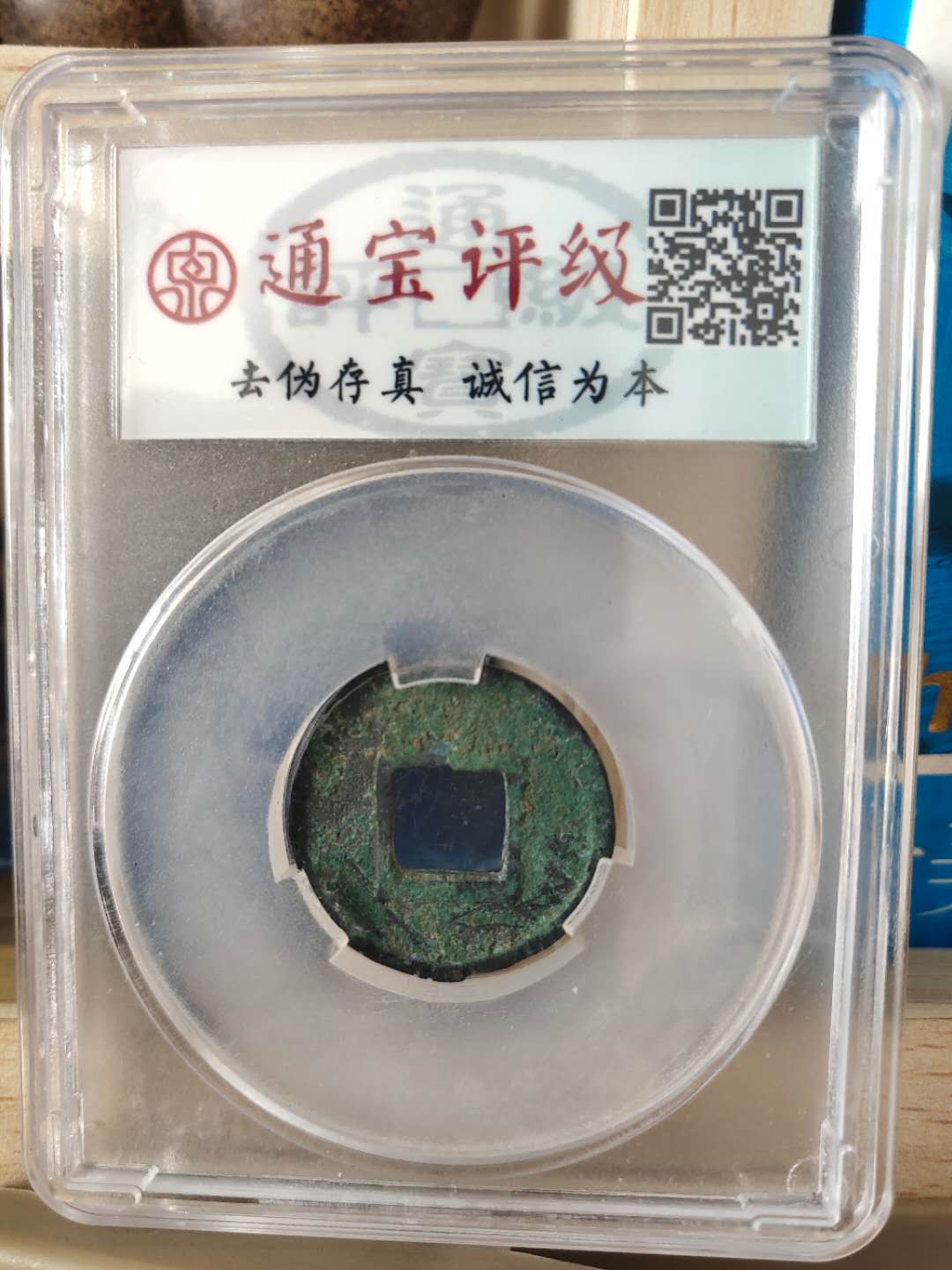 N&C第十期: 中外古钱币专场 北魏 永安五铢 通宝评级 锈色字口俱佳，严重低评