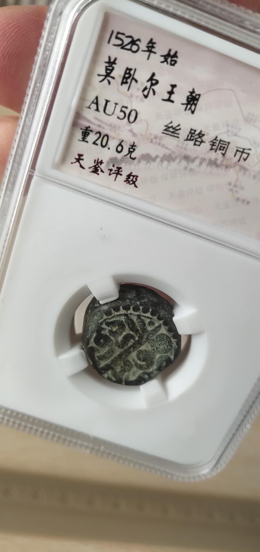 N&C第十期: 中外古钱币专场 丝路 莫卧儿王朝 厚重大银币 保粹评级 加厚盒子 品相非常棒