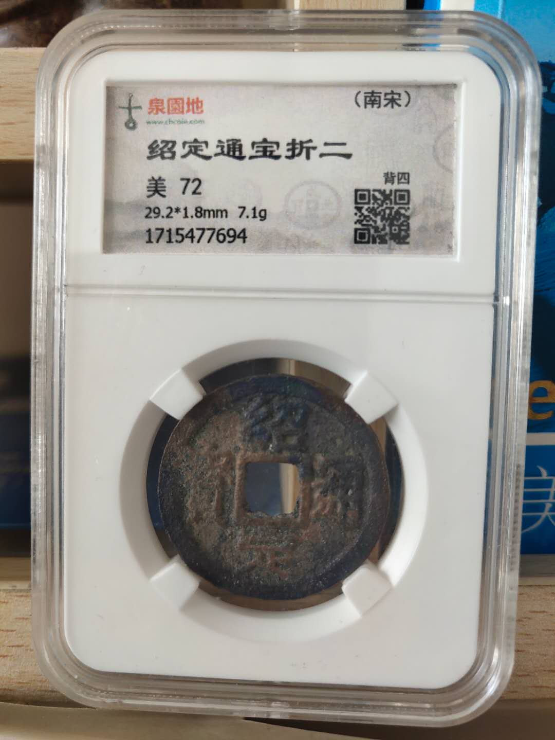 N&C第十期: 中外古钱币专场 南宋 绍定通宝 折二 古泉园地评级 有点祈福坑的味道 带彩