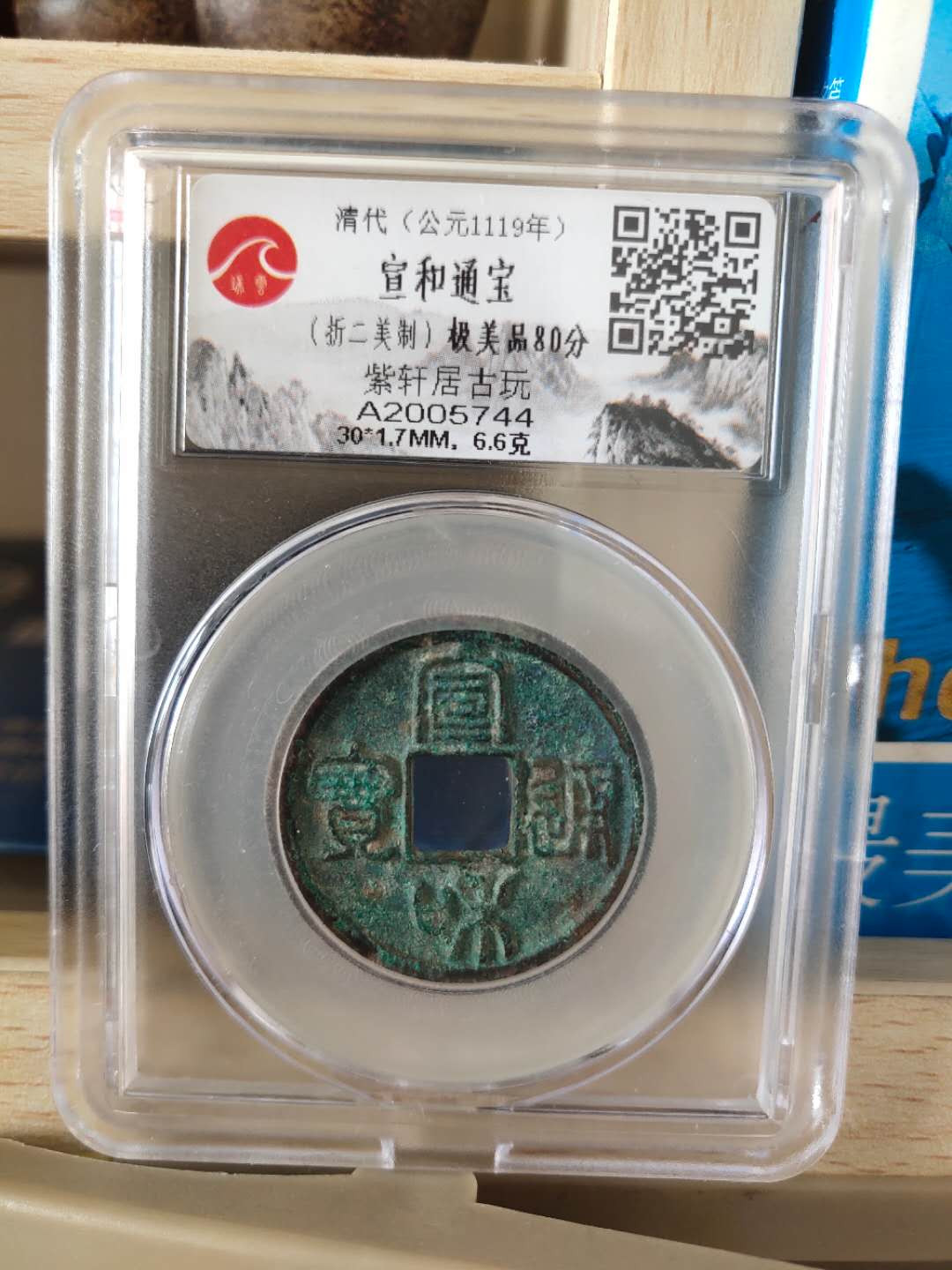 N&C第十期: 中外古钱币专场 北宋 宣和通宝 折二篆书 美锈 瑞云评级 